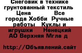 Снеговик в технике грунтованный текстиль › Цена ­ 1 200 - Все города Хобби. Ручные работы » Куклы и игрушки   . Ненецкий АО,Верхняя Мгла д.